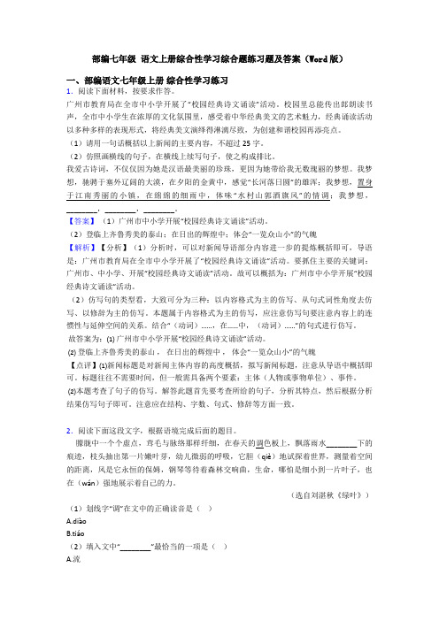 部编七年级 语文上册综合性学习综合题练习题及答案(Word版)