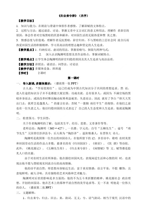 归去来兮辞教学设计和反思.doc