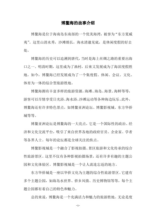 博鳌海的故事介绍