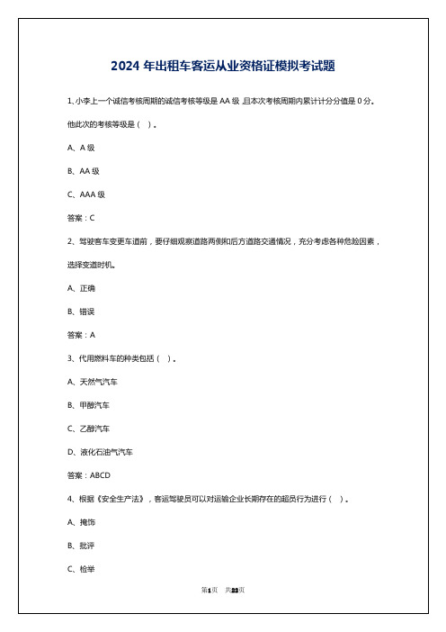 2024年出租车客运从业资格证模拟考试题