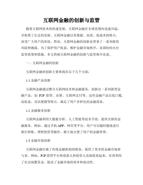 互联网金融的创新与监管