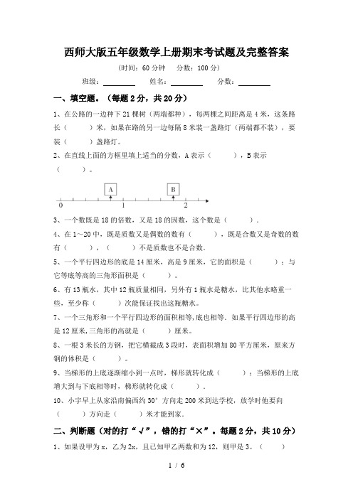 西师大版五年级数学上册期末考试题及完整答案