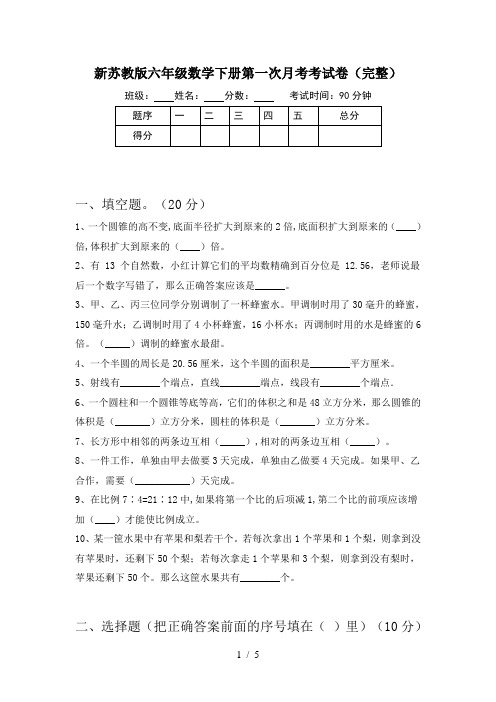 新苏教版六年级数学下册第一次月考考试卷(完整)