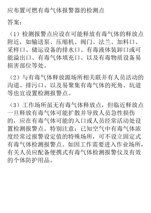 应布置可燃有毒气体报警器的检测点