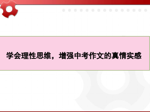 中考作文指导作文理性思维(学会理性思维,增强中考作文的真情实感)精品课件