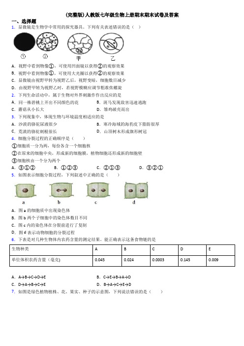 (完整版)人教版七年级生物上册期末期末试卷及答案