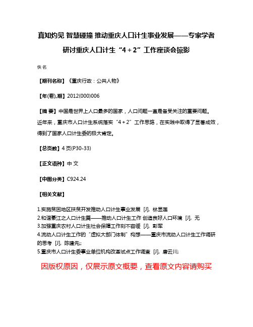 真知灼见 智慧碰撞 推动重庆人口计生事业发展——专家学者研讨重庆人口计生“4＋2”工作座谈会掠影