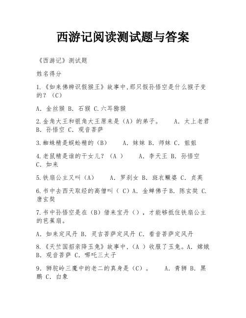 西游记阅读测试题与答案