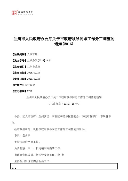 兰州市人民政府办公厅关于市政府领导同志工作分工调整的通知(2016)