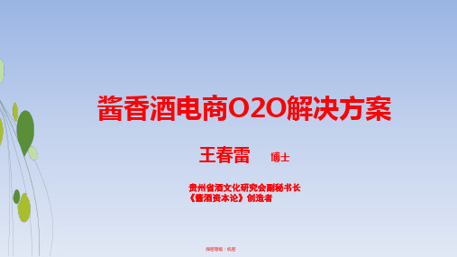 酱香酒电商解决方案ppt课件