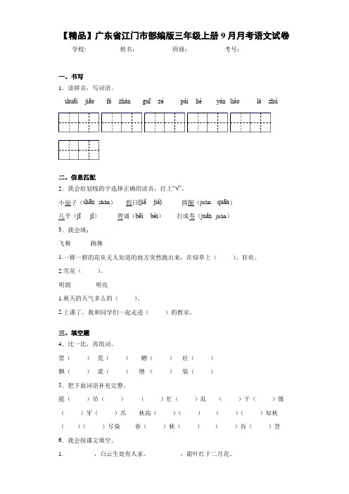 部编版三年级上册9月月考语文试卷(含答案解析)