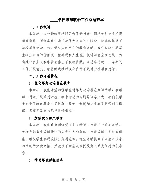 2024学校思想政治工作总结范本