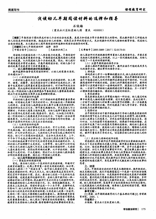 浅谈幼儿早期阅读材料的选择和指导