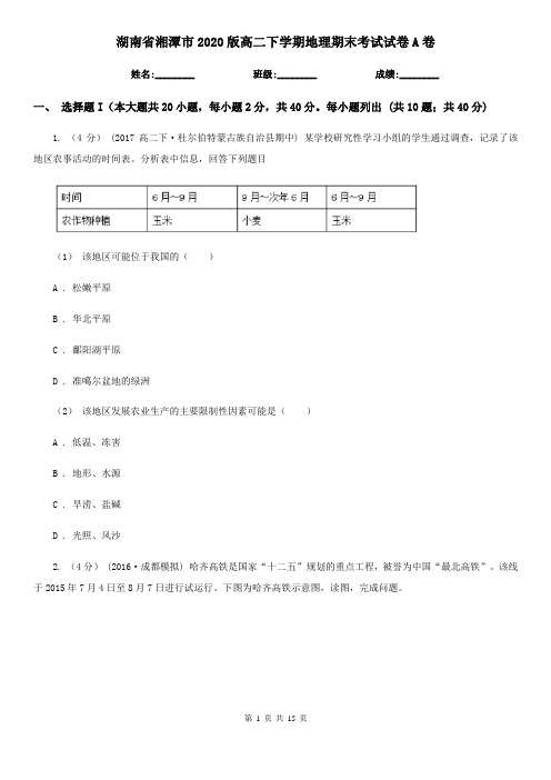 湖南省湘潭市2020版高二下学期地理期末考试试卷A卷