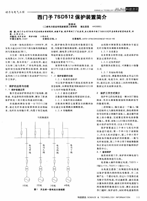 西门子7SD512保护装置简介