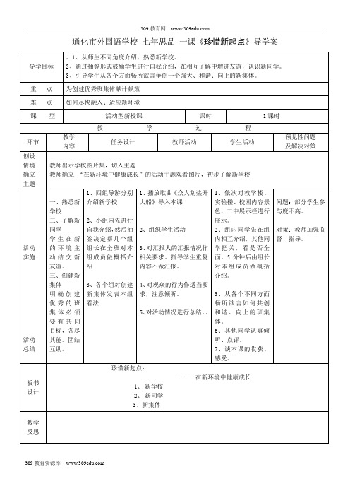 1.1 珍惜新起点 第二课时