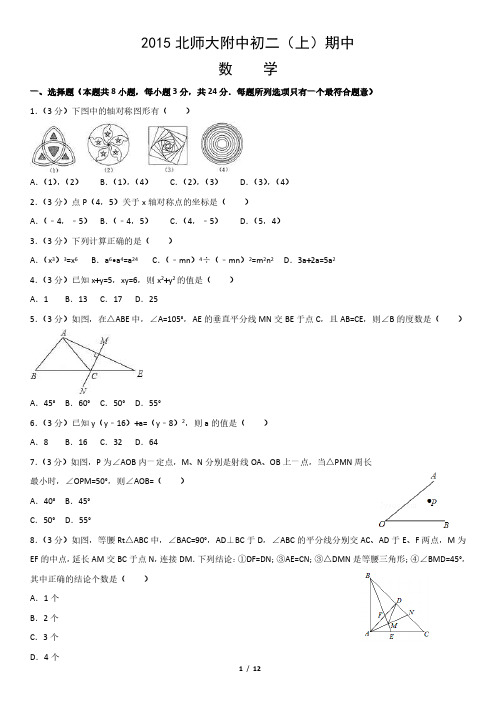 2015北师大附中初二(上)期中数学