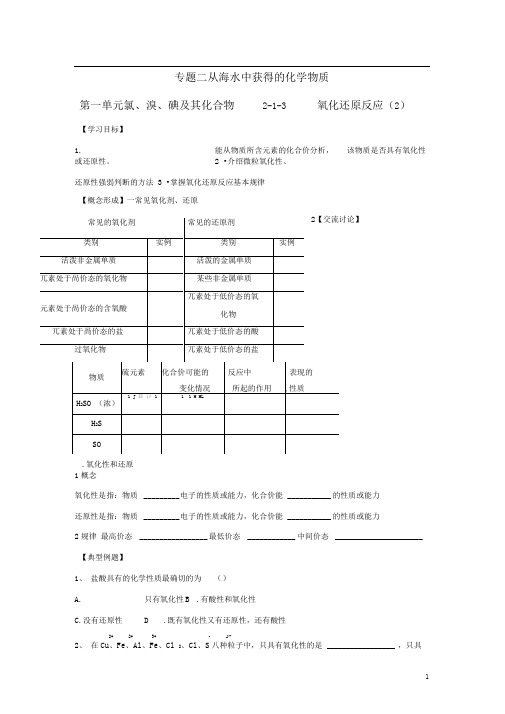 第一单元氯、溴、碘及其化合物1.3氧化还原反应(课时2)学案(无答案)苏教版必修1