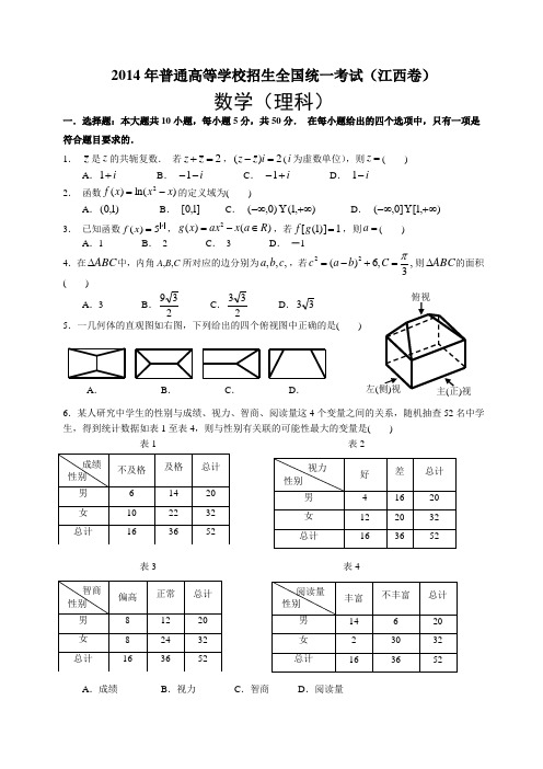 2014年江西省高考理数(word精校版)