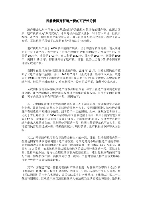 目前我国开征遗产税的可行性分析