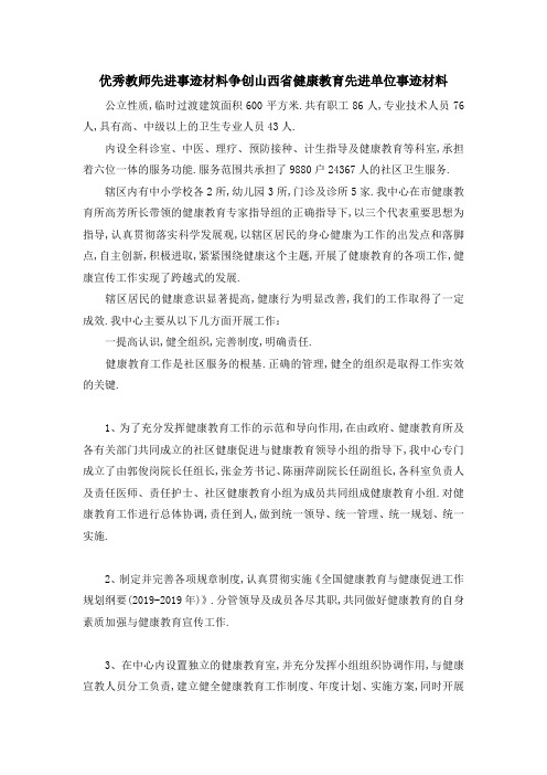 优秀教师先进事迹材料 争创山西省健康教育先进单位事迹材料 精品