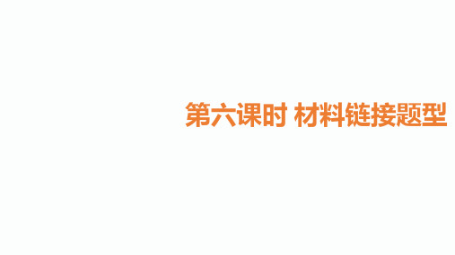 2020届甘肃中考语文总复习课件：6.第六课时材料链接题型