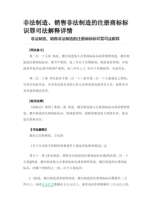 非法制造、销售非法制造的注册商标标识罪司法解释详情