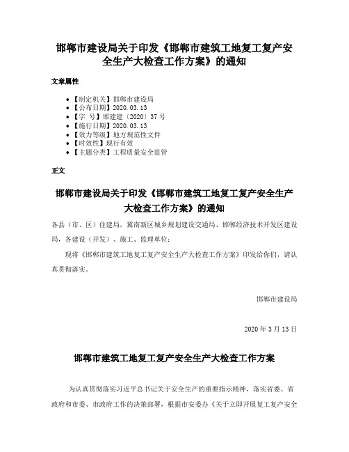 邯郸市建设局关于印发《邯郸市建筑工地复工复产安全生产大检查工作方案》的通知