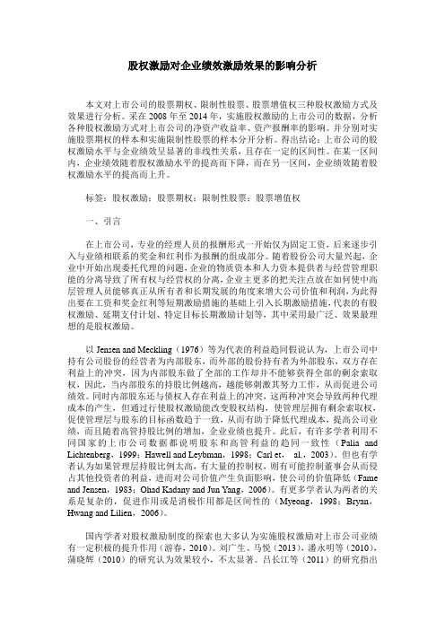 股权激励对企业绩效激励效果的影响分析