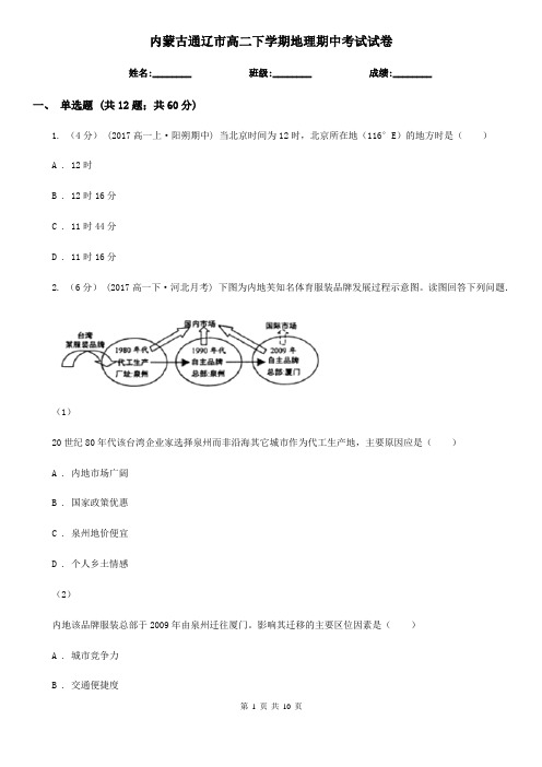 内蒙古通辽市高二下学期地理期中考试试卷