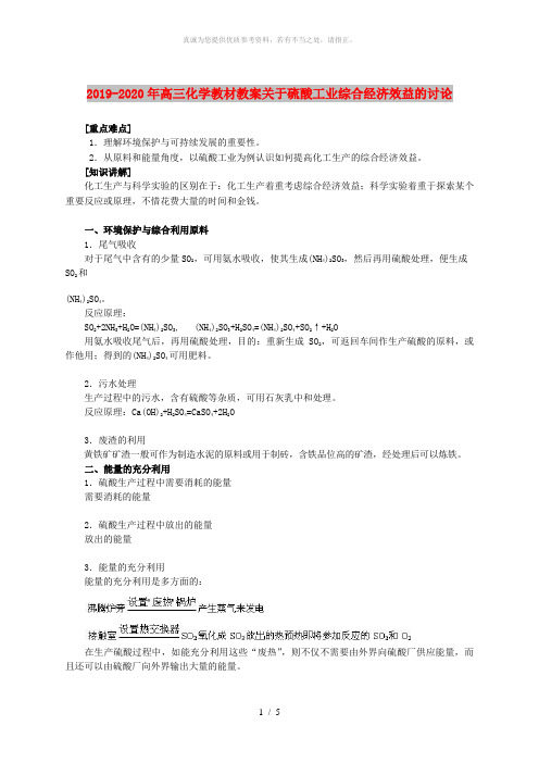 2019-2020年高三化学教材教案关于硫酸工业综合经济效益的讨论