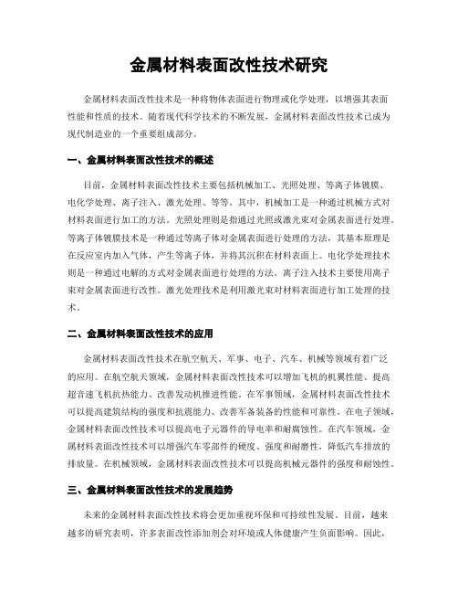 金属材料表面改性技术研究