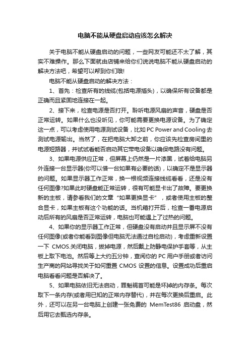 电脑不能从硬盘启动应该怎么解决