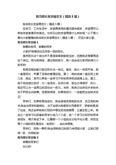 我当班长发言稿范文（精选5篇）