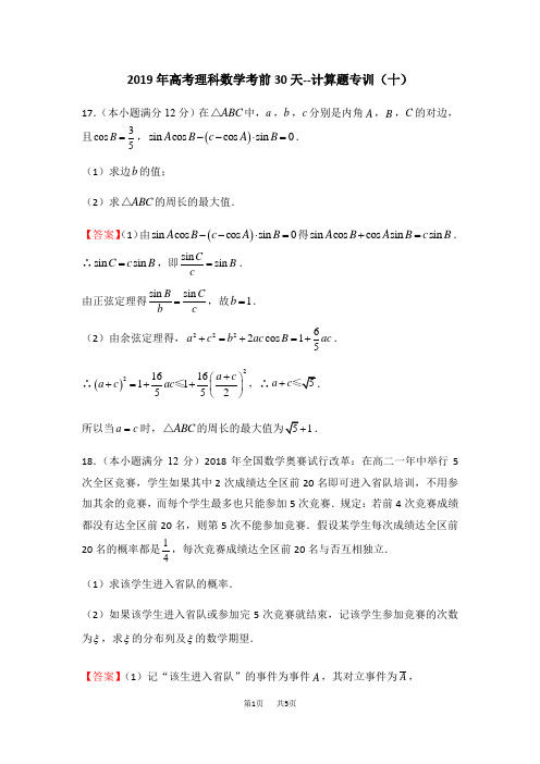 高考理科数学考前30天--计算题专训(十)