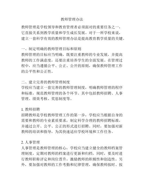 教师管理办法