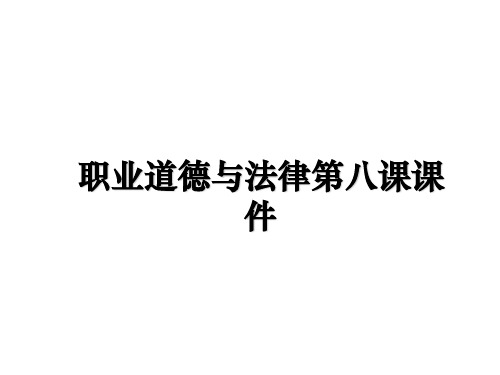 最新职业道德与法律第八课课件课件ppt