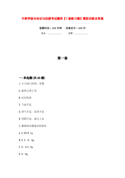 中药学综合知识与技能考试题库【3套练习题】模拟训练含答案(第5次)