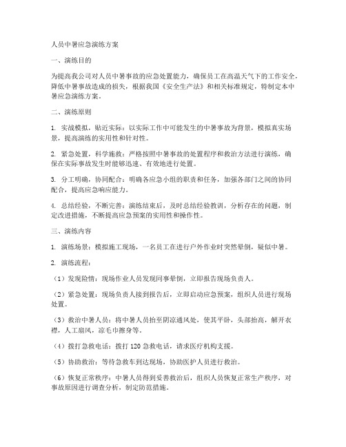 人员中暑应急演练方案