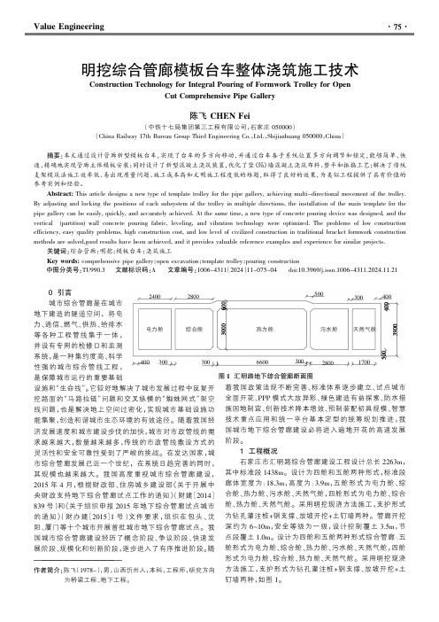 明挖综合管廊模板台车整体浇筑施工技术