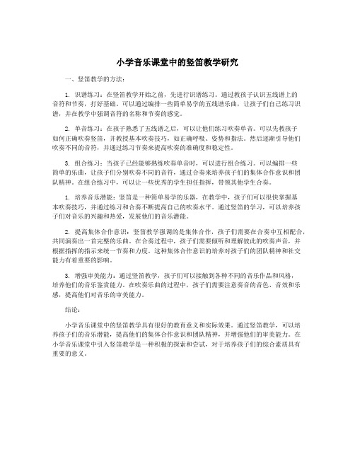 小学音乐课堂中的竖笛教学研究