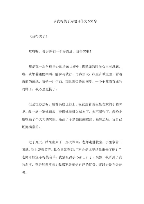 以我得奖了为题目作文500字