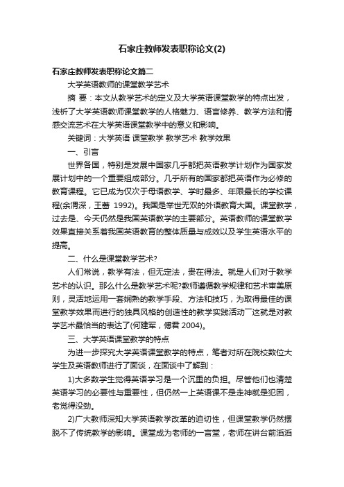 石家庄教师发表职称论文（2）