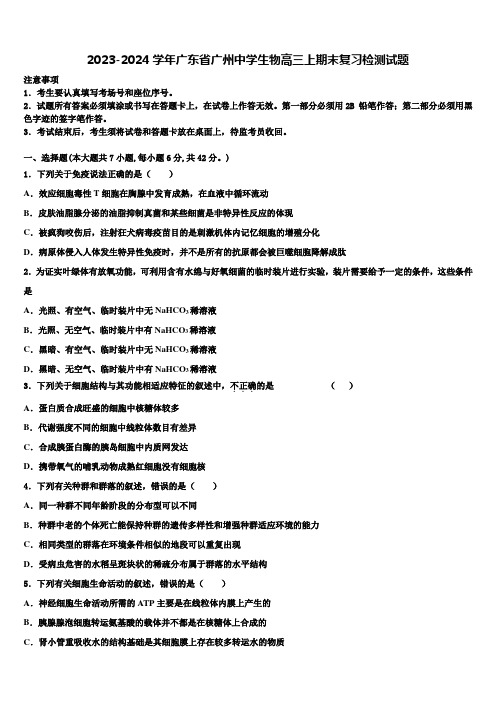 2023-2024学年广东省广州中学生物高三上期末复习检测试题含解析