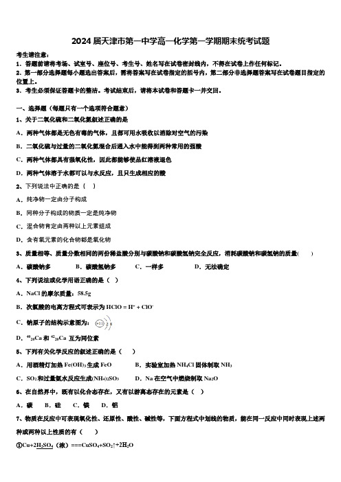 2024届天津市第一中学高一化学第一学期期末统考试题含解析