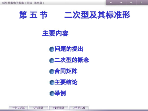 《线性代数》教学课件—第5章 二次型 第五节 二次型及其标准型