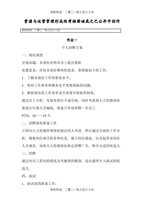 资源与运营管理形成性考核册答案
