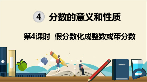 人教部编版五年级数学下册《第4单元分数的意义和性质第4课时假分数化成整数或带分数》PPT课件