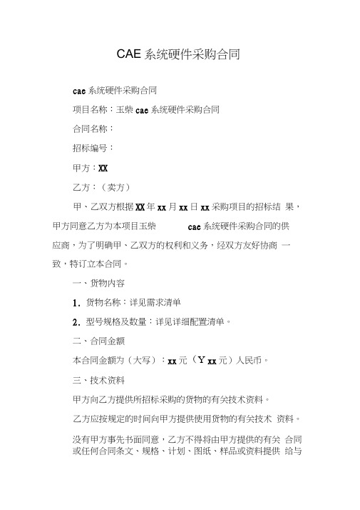 CAE系统硬件采购合同