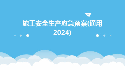 施工安全生产应急预案(通用2024)